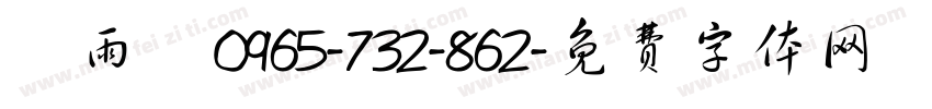 吳雨冪 0965-732-862字体转换